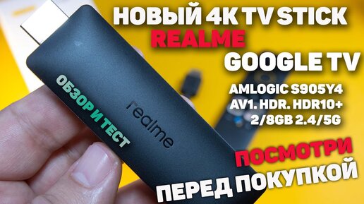 Новый 4K Smart TV Stick от Realme на Google TV с AV1 мои впечатления от новинки