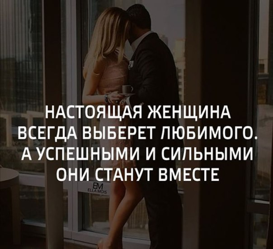 У настоящих мужчин женщина счастливая у остальных сильная картинки