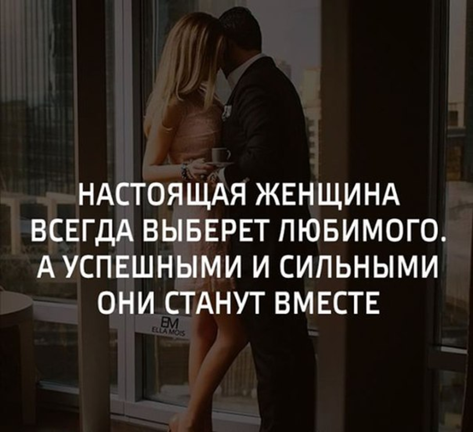 Мужские цитаты про девушек. Цитаты про выбор женщины мужчиной. Высказывания о мужчинах и женщинах. Мужчина обеспечивает женщину.