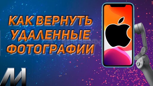 Как восстановить удаленные фото на Айфоне? Как вернуть удаленные фотографии на IPhone?