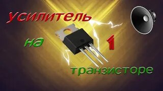 Особенности усилителя