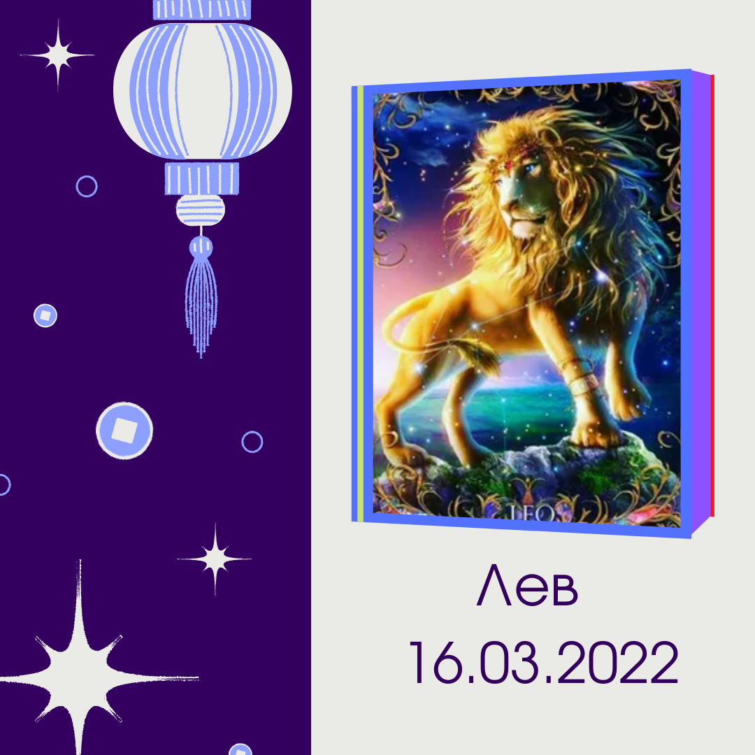 Ежедневный гороскоп Лев - 16.03.2022