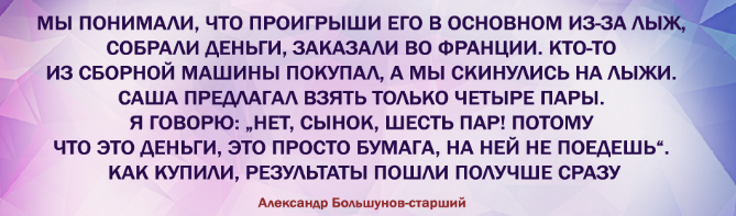 За каждым успешным спортсменом стоят успешные и сильные родители. А еще за большими успехами в профессиональном спорте стоит титанический труд и большая самоотверженность родителей.-2