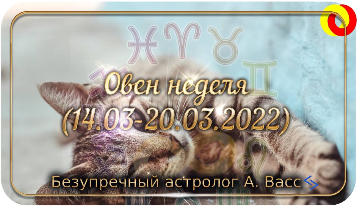 Гороскоп для Овна на 14, 15, 16, 17, 18, 19, 20 марта 2022 г.