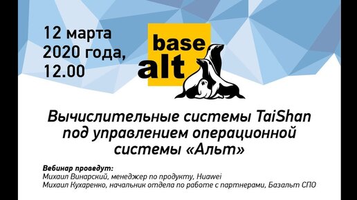 Вебинар: Вычислительные системы TaiShan под управлением операционной системы «Альт»