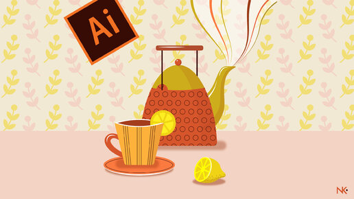 Векторный рисунок в Adobe Illustrator. Натюрморт рисунок.