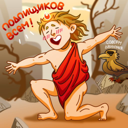 Прометей глазами художницы @slemonasev