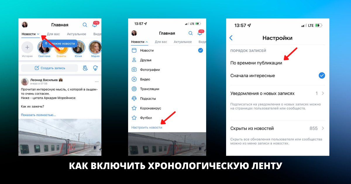 как включить хронологическую ленту в Вконтакте