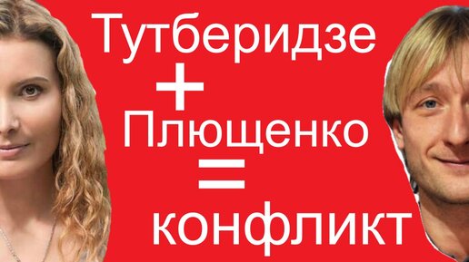 Конфликт между Этери Тутберидзе и Евгением Плющенко: надолго ли он? Кто больше виноват?