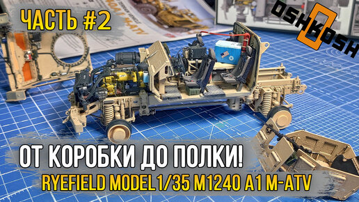 Собираем модель современного бронеавтомобиля Oshkosh M-ATV - Ryefield Model RM-5032 1/35 M1240 A1 M-ATV (US MRAP). [Часть #2]