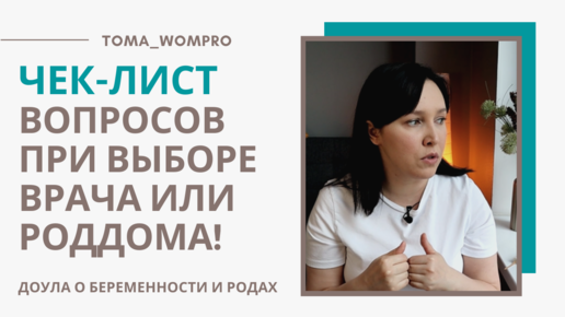 КАК выбрать ВРАЧА на роды? КАК выбрать РОДДОМ? ЧЕК-ЛИСТ вопросов!