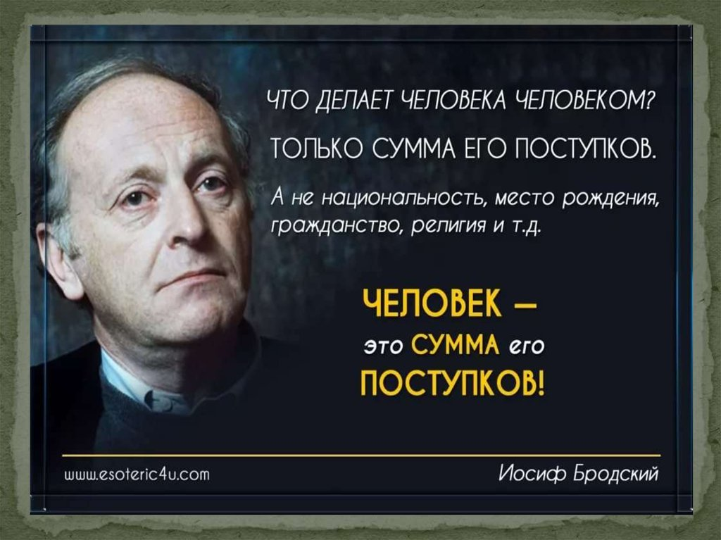 Цитаты иосифа. Изречения Иосифа Бродского. Иосиф Бродский человек сумма своих поступков. Бродский цитаты. Иосиф Бродский цитаты