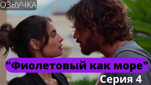 фиолетовый как море 2 сезон