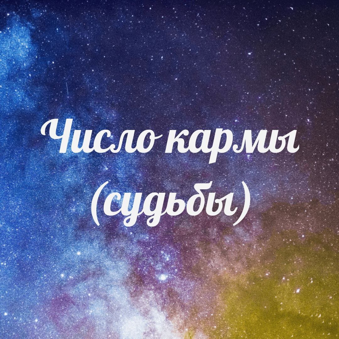 Число кармы (судьбы) 1,2,3 | Ведический астролог, нумеролог Анна Метлякова  | Дзен