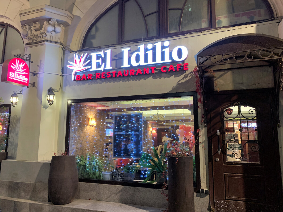 Входная группа ресторана El Idilio