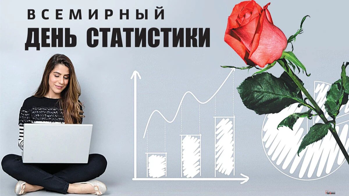Всемирный день статистики. Иллюстрация: «Курьер.Среда» 