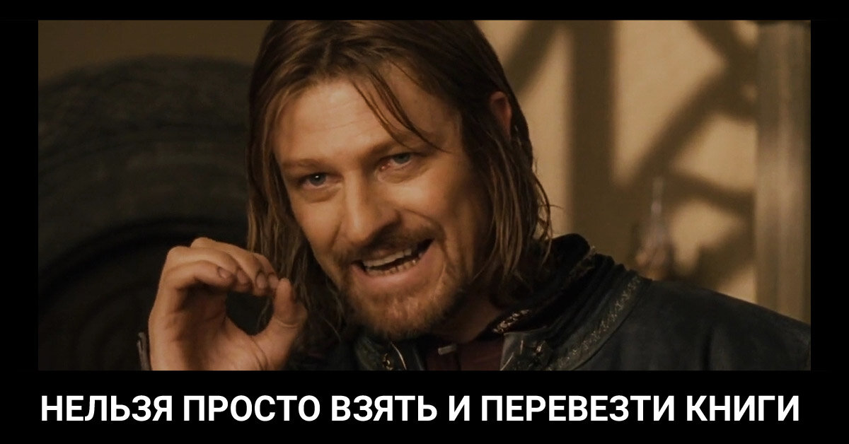 Нельзя просто взять и перевезти книги без тщательной подготовки.