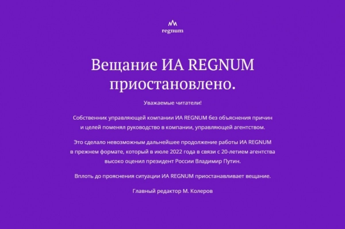    Главный редактор Regnum заявил о приостановке работы информагентства