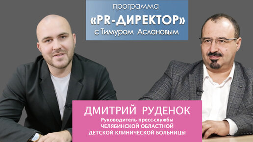 PR-директор. Дмитрий Руденок, руководитель пресс-службы Челябинской областной детской клинической больницы