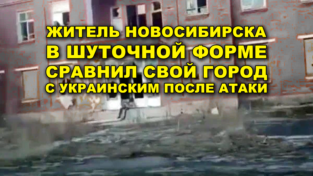 Почему Новосибирск выглядит как разбомбленный украинский город?