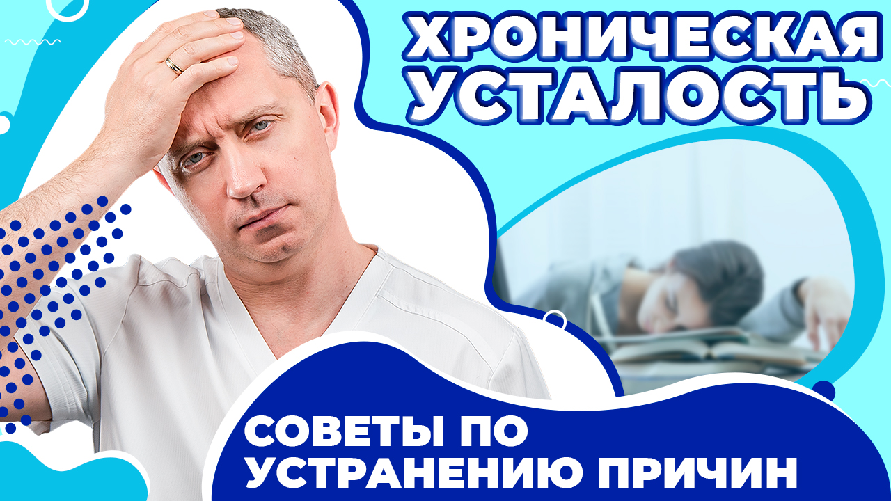 Как справиться с хронической усталостью? Рецепт доктора Шишонина | Блог Доктора  Шишонина | Дзен