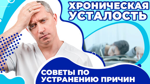 Как справиться с хронической усталостью? Рецепт доктора Шишонина