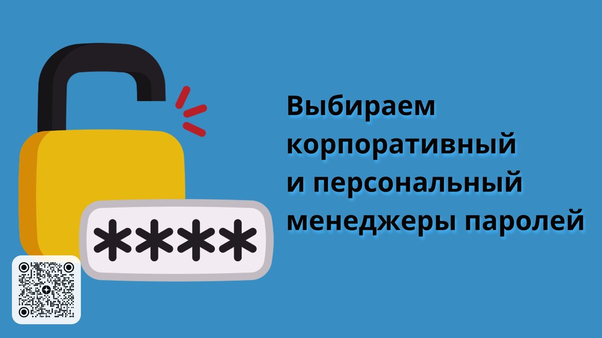 Выбираем корпоративный и персональный менеджеры паролей | Linux для  чайников: гайды, статьи и обзоры | Дзен