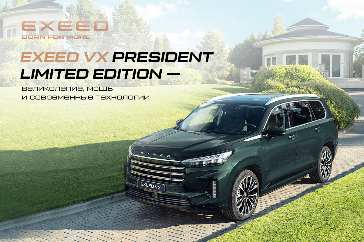 Exeed VX President Limited Edition — великолепие, мощь и современные  технологии | EXEED Центр Кунцево | Дзен