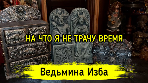 1 процент на телефоне я не трачу время