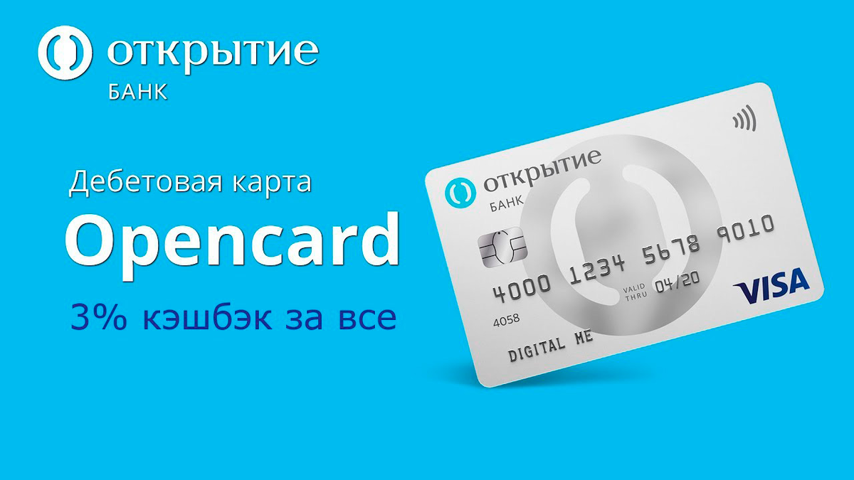 Map bank. Дебетовая карта Opencard открытие. Карта открытие. Банк открытие карта. Банк открытие карта Opencard.