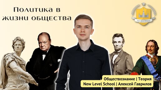 Политика в жизни общества | Онлайн-школа New Level School