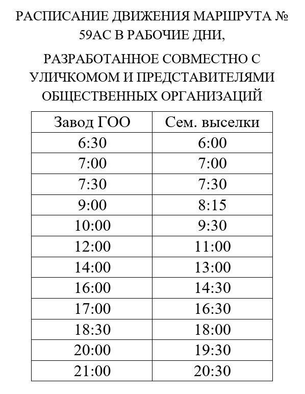    Новое расписание маршрута № 59АС. Опубликовано в телеграм-канале «Транспортный блог»