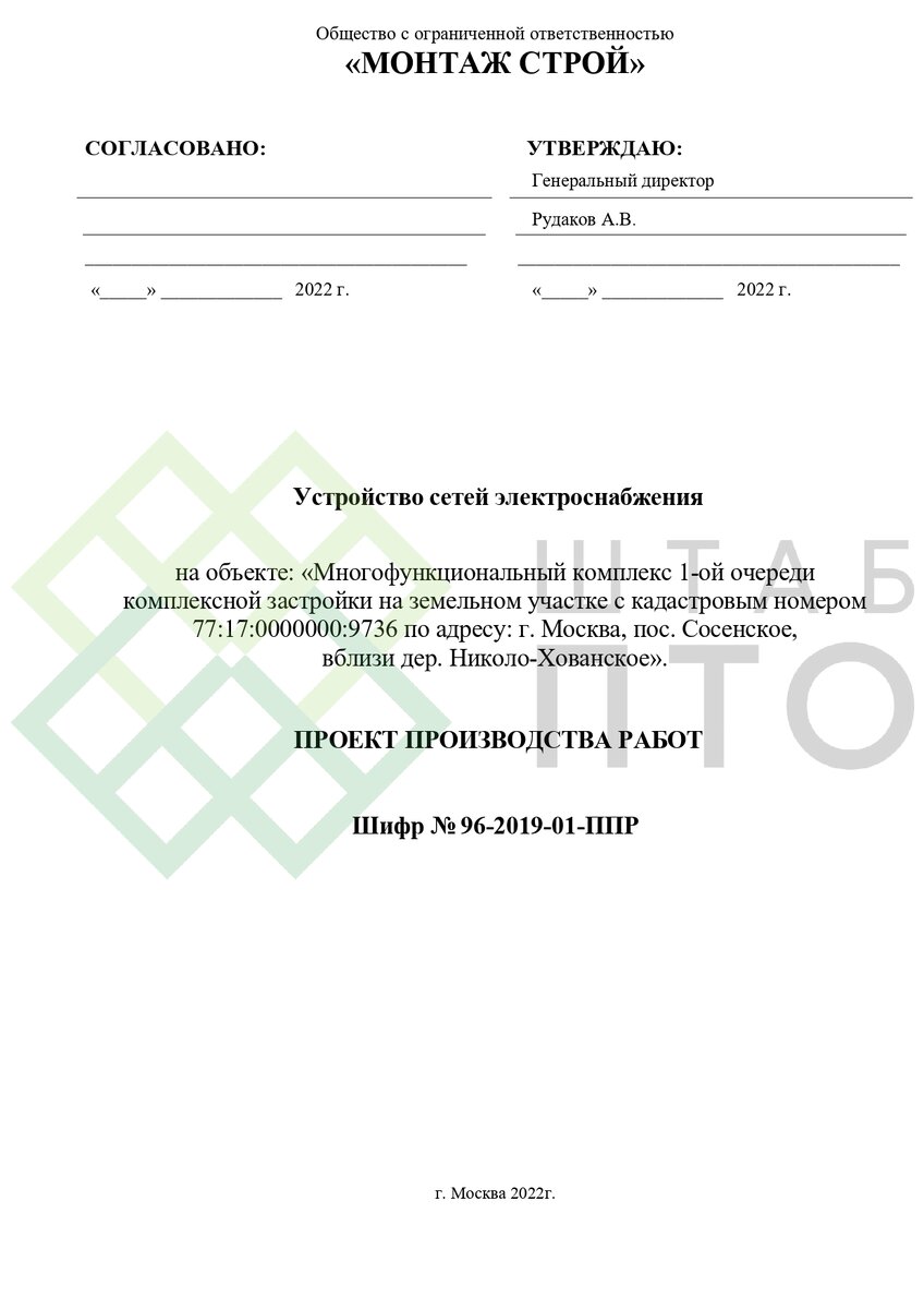 ППР электроснабжение Бизнес-центра от подстации в г.Москва. Пример работы.  | ШТАБ ПТО | Разработка ППР, ИД, смет в строительстве | Дзен