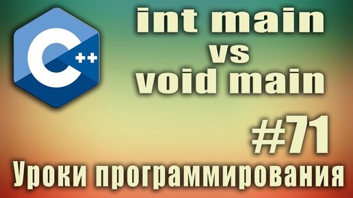 Урок С++ 71: int main или void main. int main vs void main С++