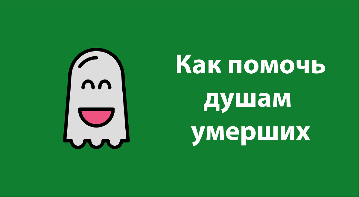 Да, можем помочь. 1. Молясь за них, прося у Всевышнего милости для них и прощения грехов.