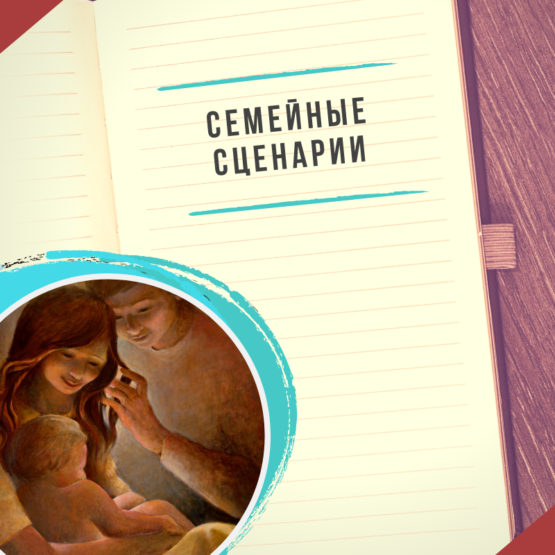 Сценарий семья книги