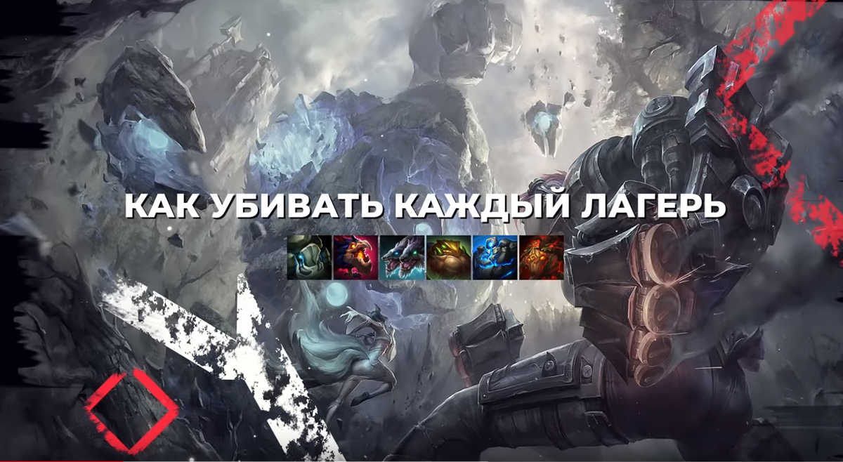 5 советов правильной игры в лесу. League of Legends | 