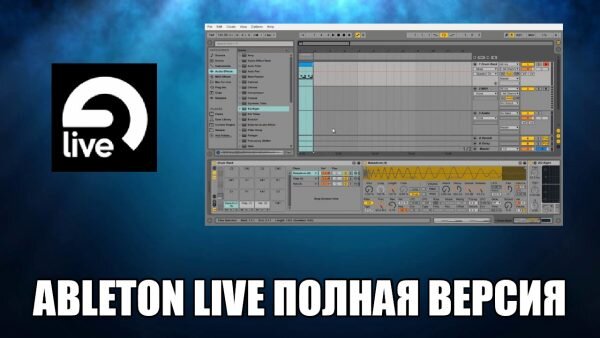 Ableton Live Скачать Бесплатно Полную Версию | Программы Для Пк.