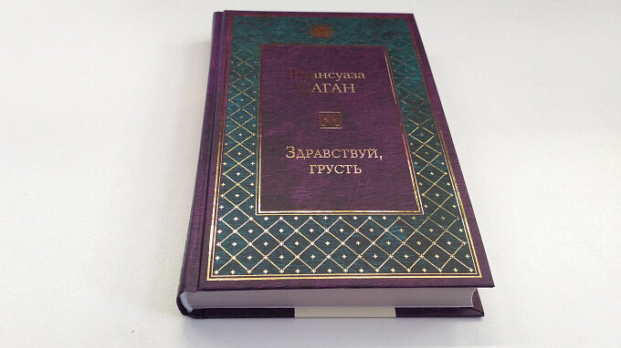 та самая книга «Здравствуй, грусть»