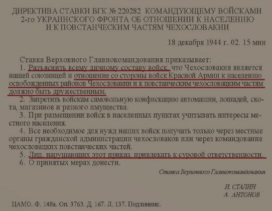 1.Разъяснить всему личному составу войск, что Чехословакия является нашей союзницей и отношение со стороны войск Красной Армии к населению освобожденных районов Чехословакии и повстанческим частям должно быть дружественным                                                 2.Запретить войскам самовольную конфискацию автомашин ,лошадей,скота,магазинов и разного имущества.                                                                                                                                                             3.  При размещении войск в населенных  пунктах учитывать интересы местного населения.                                                                                                                                                                                  4. Все необходимое для нужд наших войск получать только через местные органы гражданской администрации чехословаков или через командование чехословацких повстанческих частей.                                                                                                                                                      5.Лиц, нарушающих этот приказ, привлекать к суровой ответственности.                                     6. О принятых мерах донести.          