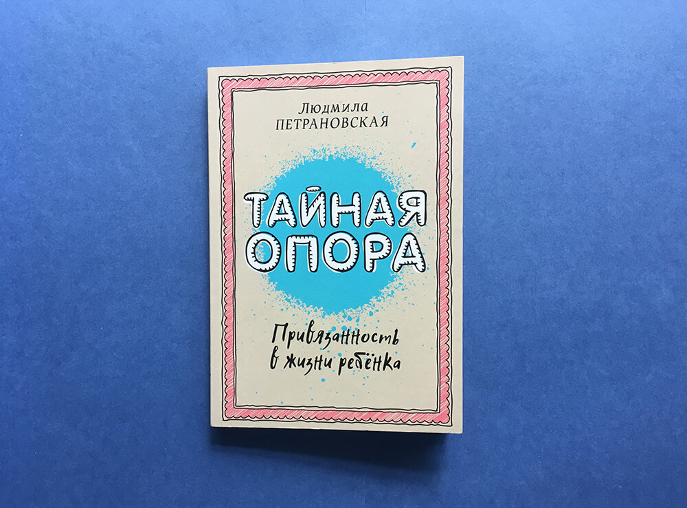 Людмила Петрановская «Тайная опора», АСТ, 2018