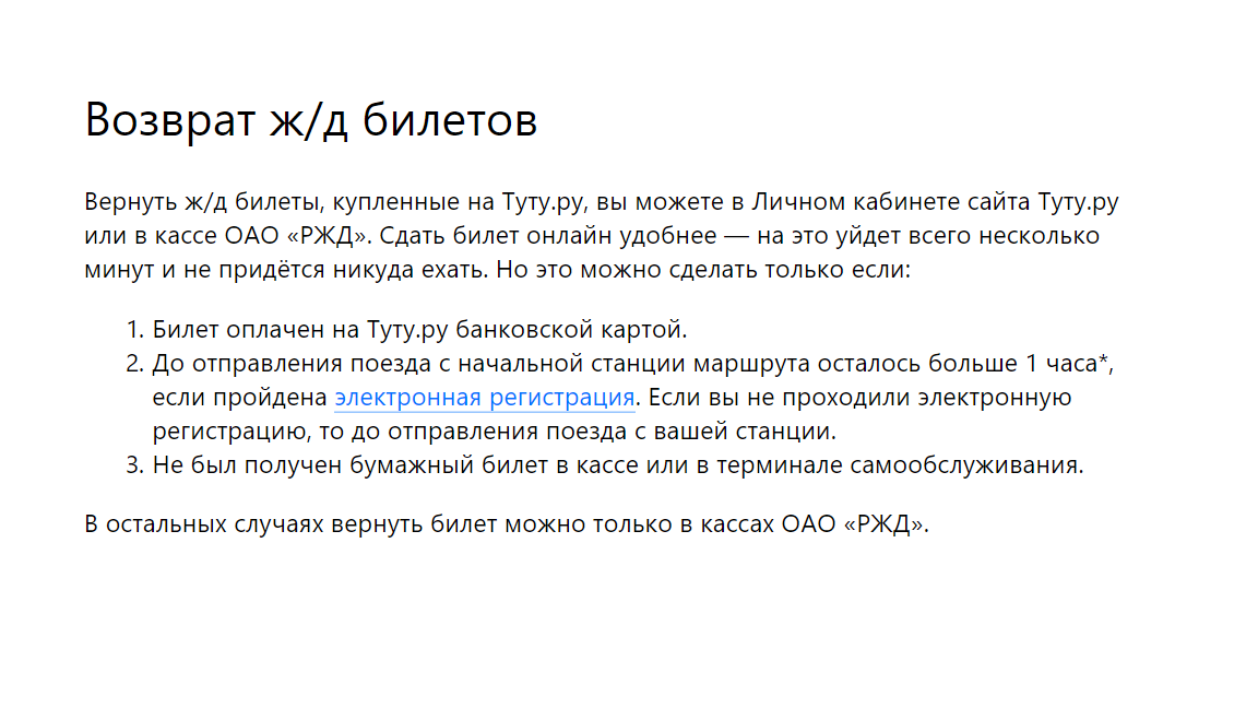 Возврат жд билетов на туту