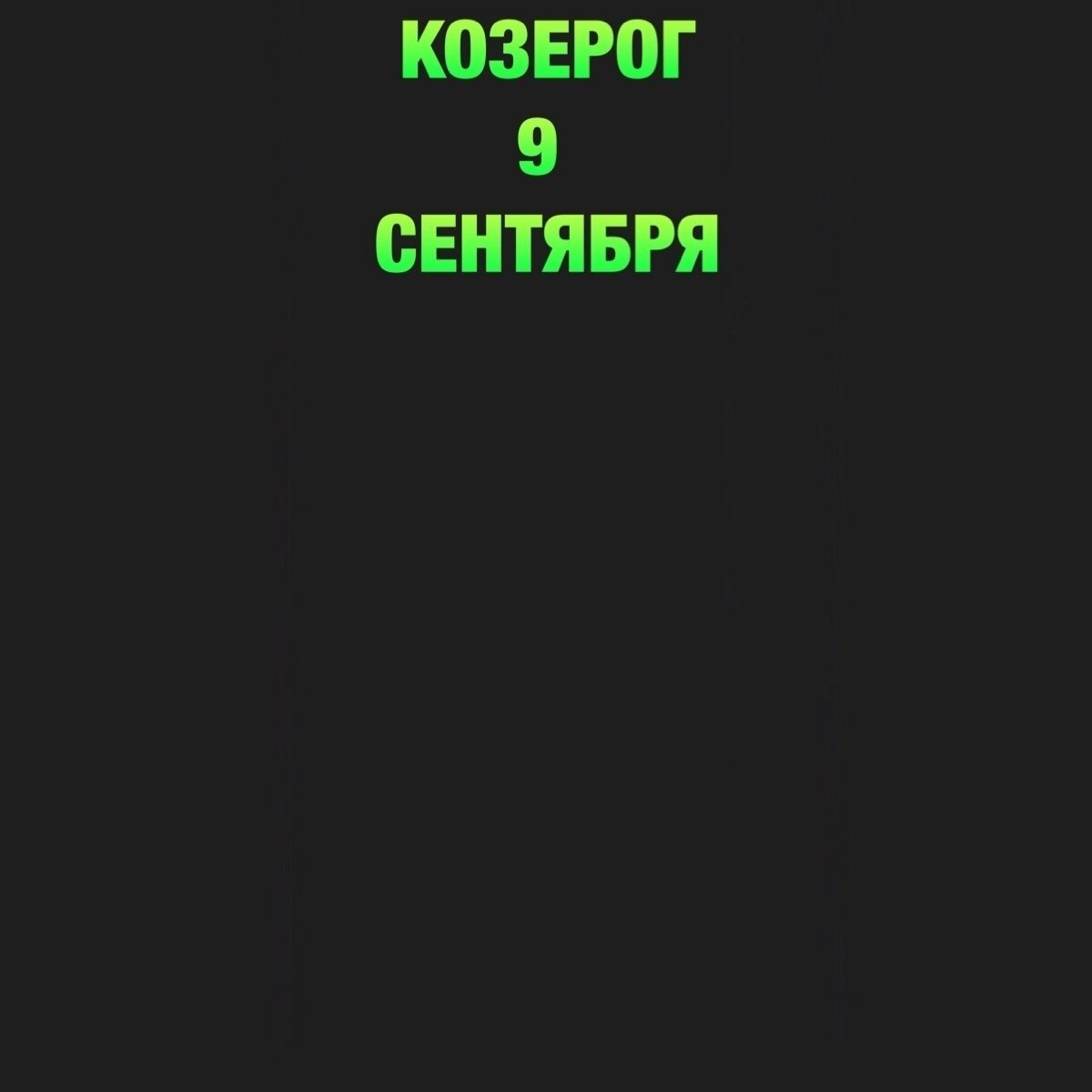 Козерог 9 сентября 