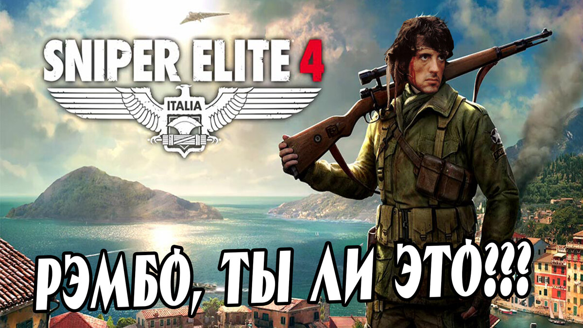 Настоящая игра про Рэмбо или Sniper Elite 4. | Malloy | Дзен