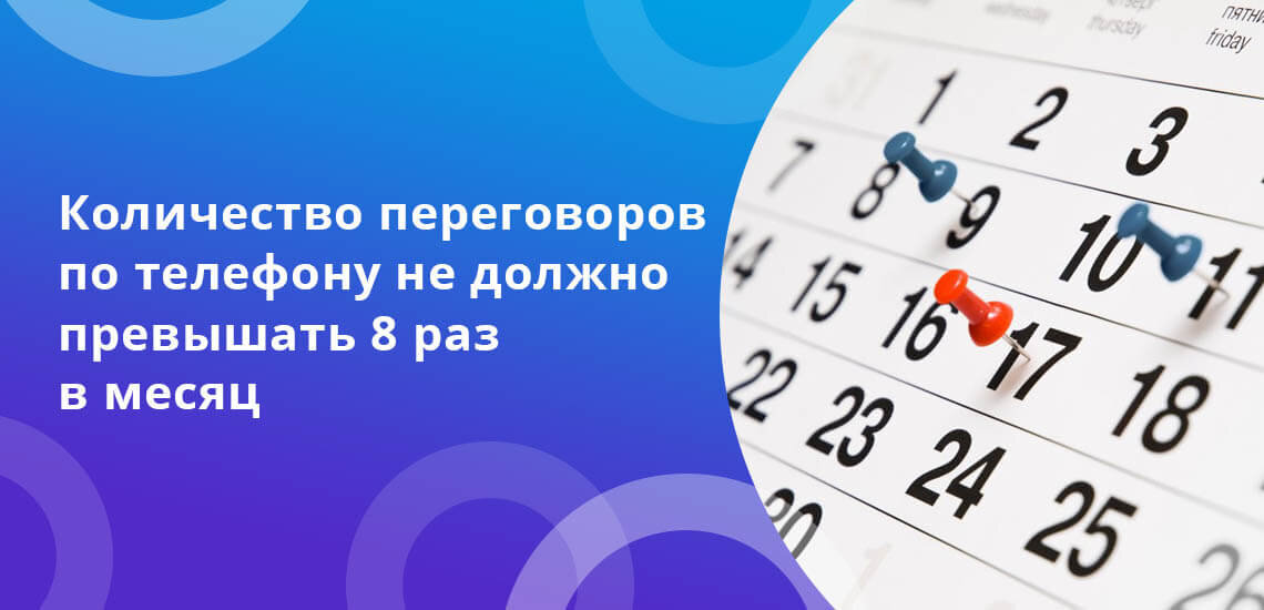 Сколько раз могут звонить коллекторы по закону. Время звонков коллекторов в выходные дни. Количество переговоров в месяц. Могут ли коллекторы звонить в воскресенье. До скольки банковский день.