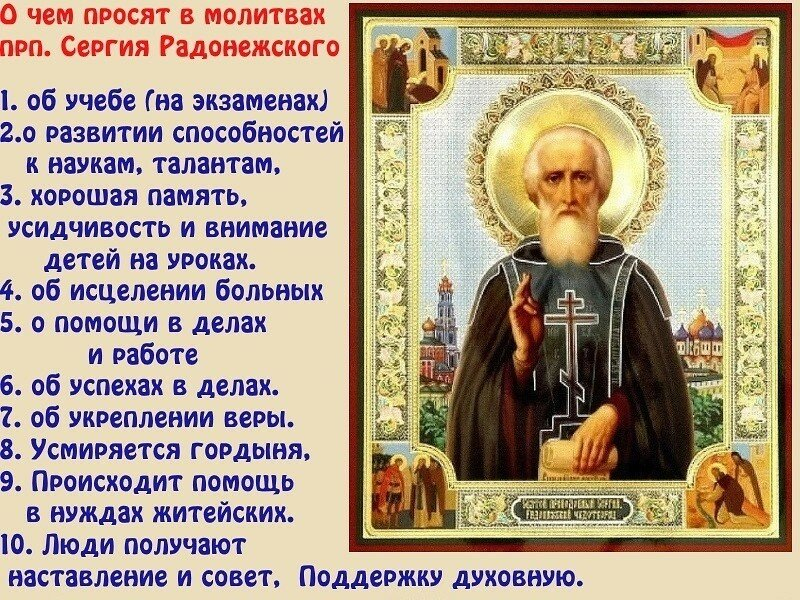 Молитва Сергию Радонежскому о помощи