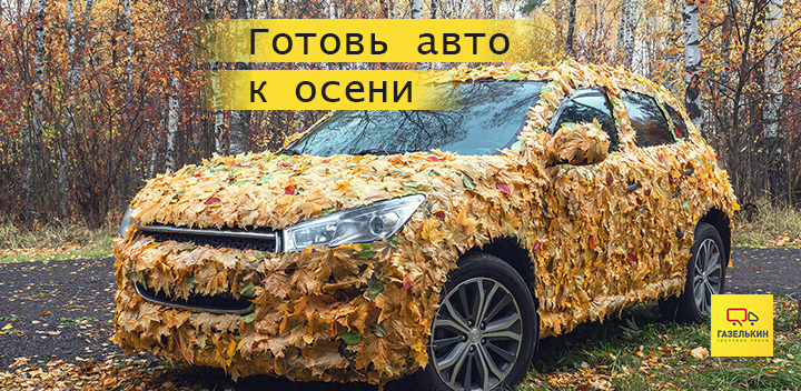 Как правильно подготовить автомобиль к осени, и минимизировать проблемы этого времени года?