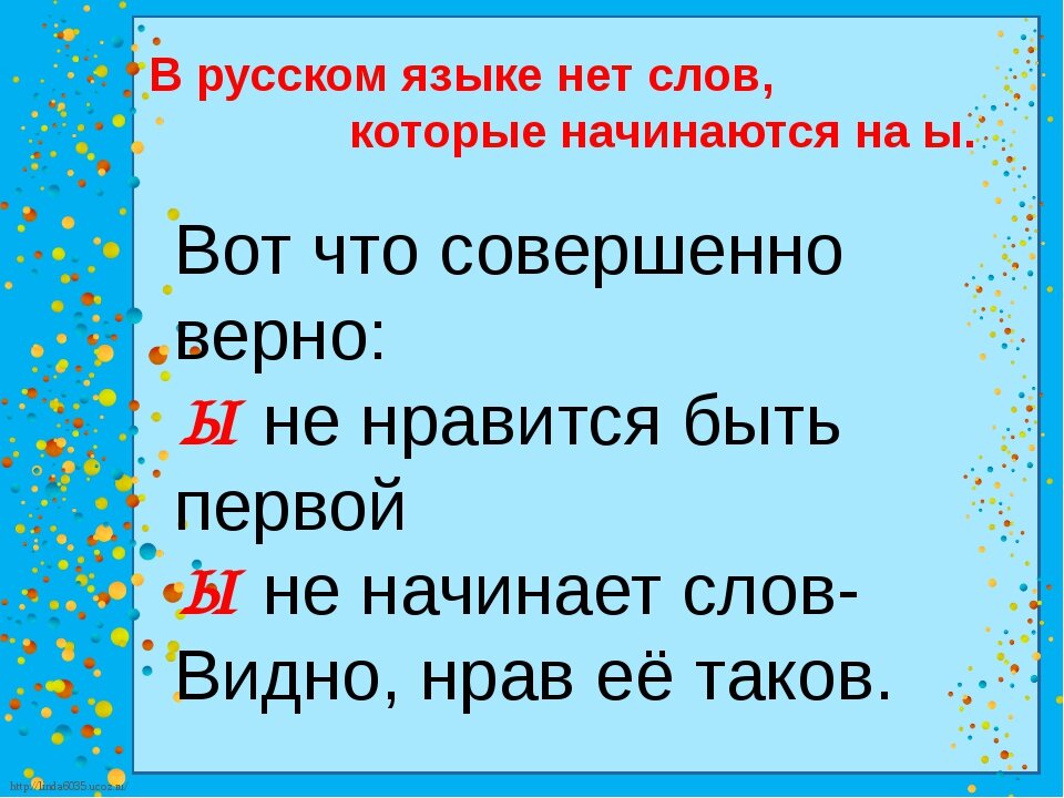 Слова суть в начале слова. Слова на ы. Слова на ы в начале слова в русском. Слова на букву ы в русском языке в начале. Слова на букву ы в начале слова.