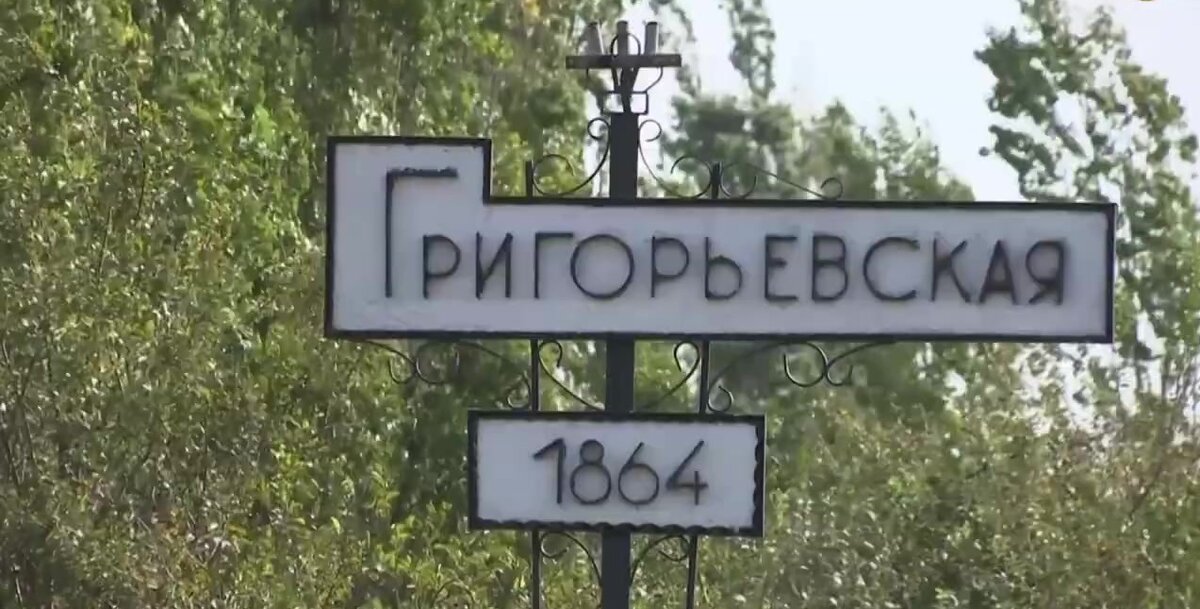Станица Григорьевская  Краснодарский  край