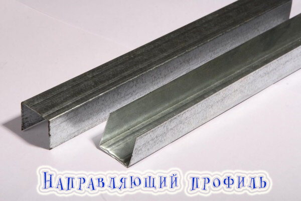 Направляющий профиль